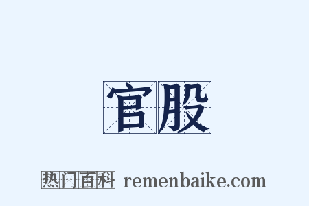 官股是什么意思的图片